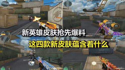 cf最新爆料新英雄,神秘新英雄亮相！CF最新爆料揭秘全新战力