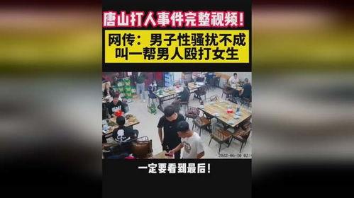爆料唐山女孩视频完整版,完整视频揭露惊人真相